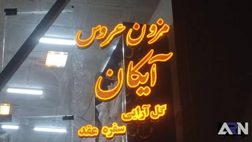 تابلو چلنیوم مزون عروس آیکان طلایی اجرا در تبریز
